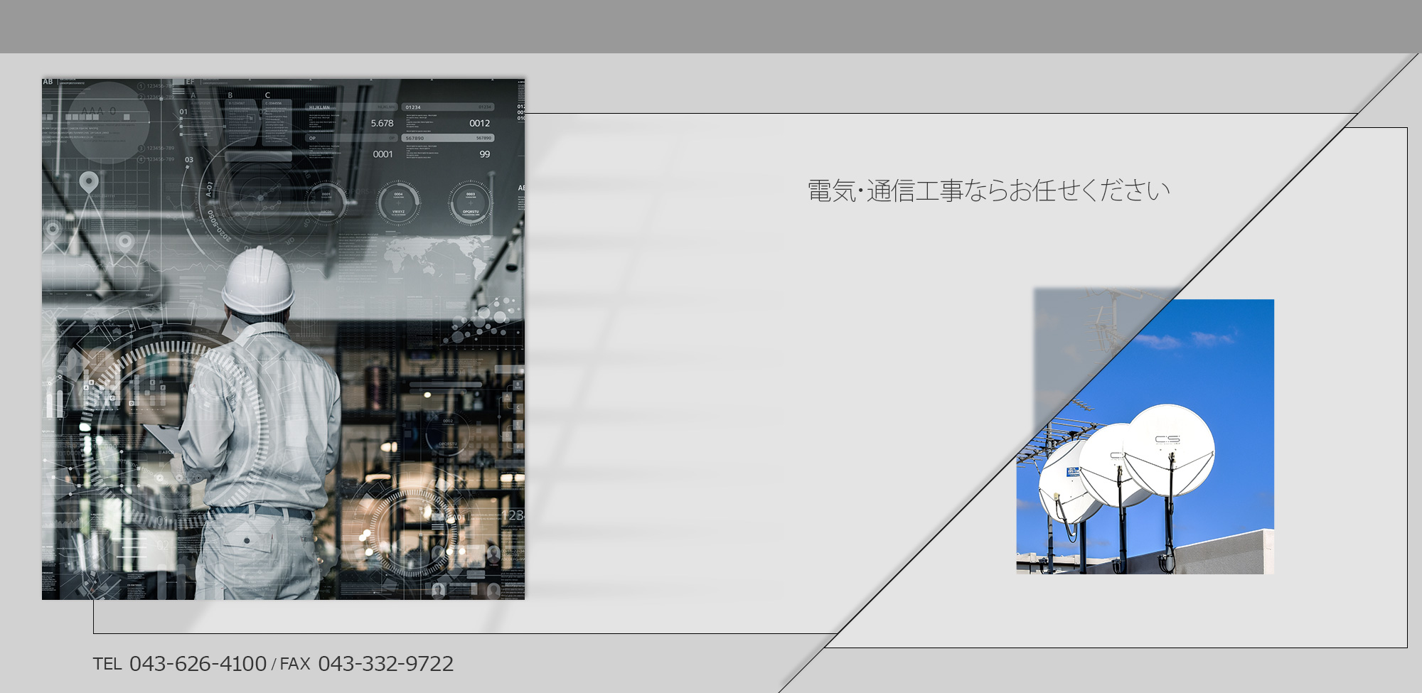 電気・通信工事ならお任せください